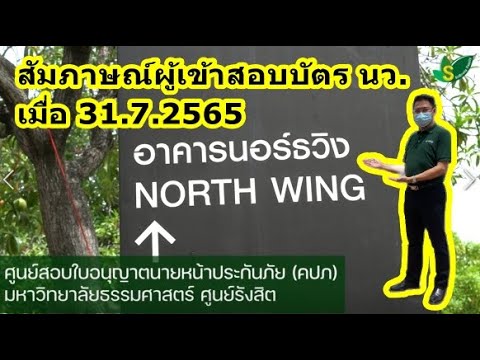 📌ภาค2 สัมภาษณ์ผู้เข้าสอบบัตรนายหน้าประกันวินาศภัย ณ.ศูนย์สอบบัตรนายหน้าประกันวินาศภัยเมื่อ 31.7.2565