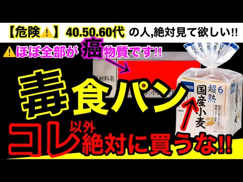 【超危険】本当に危険な発ガン物質が入っているの知って食べてますか⁉食パンの危険性5つとオススメ３選！