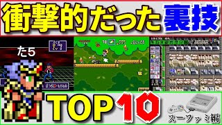 スーパーファミコンシリーズ衝撃的だった裏技TOP10