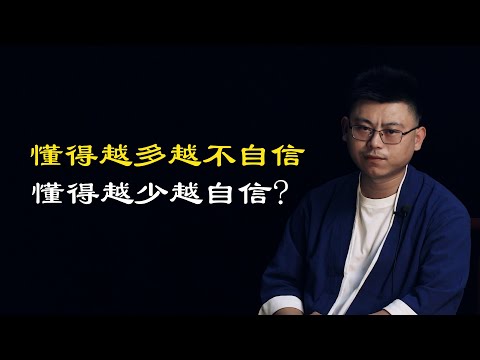 心理哲学：为什么一个人懂得越多越心虚不自信，而一个人懂得越少越自信呢？Why is it that the more you know