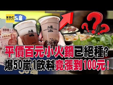 平價「百元小火鍋」已經絕種！？ 爆50嵐「1飲料」竟漲到100元！【57爆新聞】@57BreakingNews