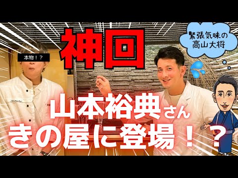 超イケメン俳優【山本裕典】きの屋に登場！あのイケメンがカウンターでホスト接客！？