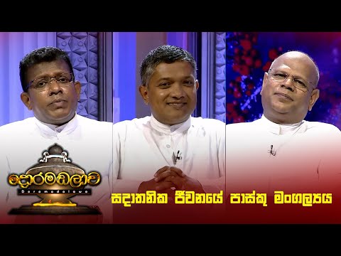 සදාතනික ජීවනයේ පාස්කු මංගල්‍යය | Doramadalawa - (2024-03-25) | ITN