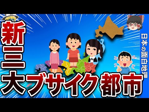 【令和版】三大ブサイク都市【おもしろ地理】