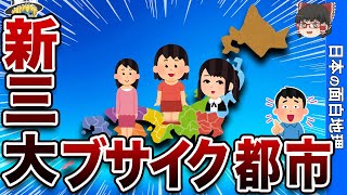 【令和版】三大ブサイク都市【おもしろ地理】