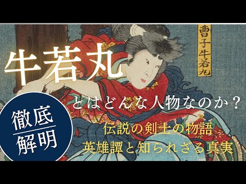 伝説の剣士・牛若丸の壮絶な物語！その英雄譚と知られざる真実とは