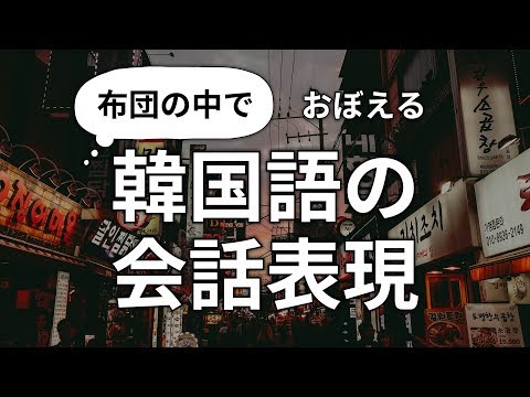 布団の中でおぼえる・韓国語の便利な表現集