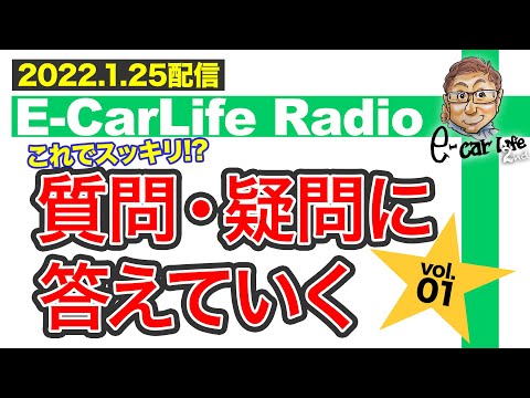 【E-CarLife Radio #22】アメ車の魅力とは？海外試乗会はビジネスクラス？これでスッキリ⁉︎「質問・疑問に答えますvol.1」E-CarLife 2nd with 五味やすたか