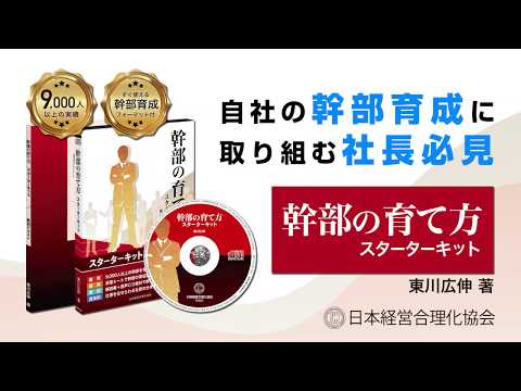 「幹部の育て方スターターキット」紹介映像