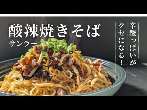 酸っぱ辛いがクセになる！サンラー（酸辣）焼きそば