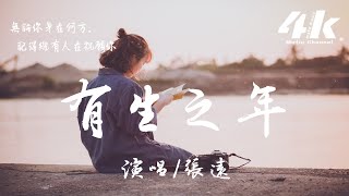 張遠 - 有生之年【高音質|動態歌詞Lyrics】♫『願你因為愛情遇到最想要的人，富甲一方不再被現實所困。』