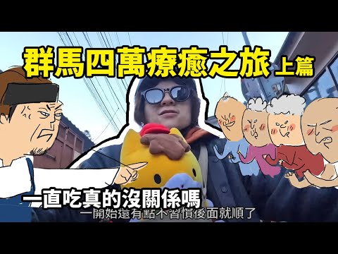 群馬四萬療癒之旅上篇 一直吃真的沒關係嗎