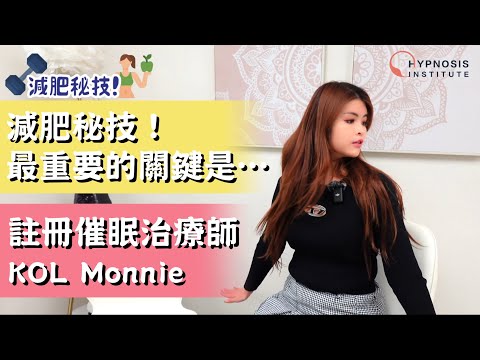 減肥秘技！最重要的關鍵是…︱註冊催眠治療師 KOL Monnie #催眠 #催眠治療 #催眠治療師 #催眠治療課程 #催眠課程