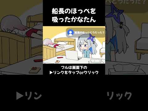 #shorts 【ホロライブ手描き/天音かなた/宝鐘マリン/百鬼あやめ】船長のほっぺを吸ったかなたん