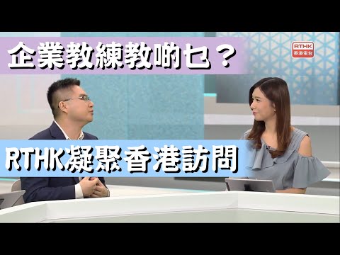 【企業教練訪問】企業教練教啲乜？ #企業培訓師 #企業培訓香港 #企業培訓課程 #RTHK #凝聚香港