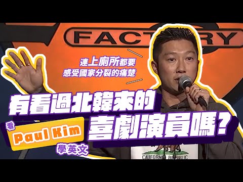 【脫口秀】南韓喜劇演員多次被誤認來自北韓的超幽默反嗆【看 Paul PK Kim 學英文】