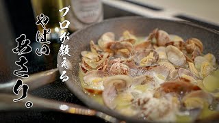 【永久保存版】汁までうまいアサリバター教えちゃいます。