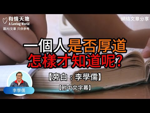 1 一個人是否厚道，怎樣才知道呢？2 日子怎樣才能越過越順呢 -【李學儒 旁白】 | 網絡文章 | A Loving World | 有緣相聚 | 有情天地 | 電台節目重溫【廣東話】