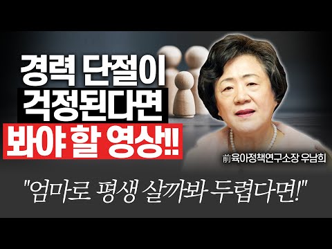 아이 키우며 일하는 것이 걱정된다면 영상 꼭!!(선배부모 우남희)[다시 아이를 키운다면]