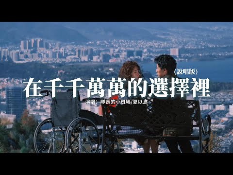 隊長的小斑鳩/夏以島 - 在千千萬萬的選擇裡（說唱版）『我想要張開翅膀，去穿過平原或是飛過海洋，不害怕黑夜有那麼漫長，我總會找到屬於我的太陽。』【動態歌詞MV】