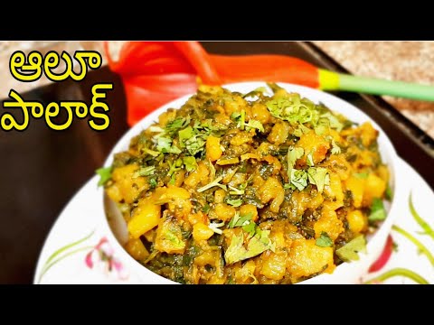 Aaloo palak dry recipe_Aaloo palak Sookhi Sabzi_Aaloo palak saag/in telugu /aaloo palak curry