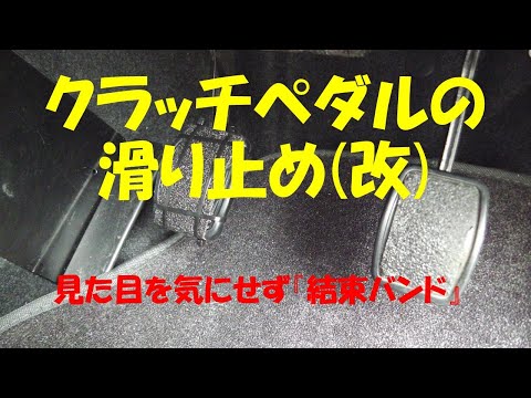 JB64w　クラッチペダルの滑り止め【改】