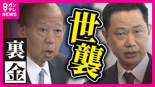 【裏金】二階元幹事長の三男・伸康氏に衆院選 新・和歌山2区で出馬要請　世耕氏が鞍替え出馬の可能性も「やっぱりそうだったのかと思わせるような流れ」とジャーナリストの鈴木哲夫氏【解説】〈カンテレNEWS〉