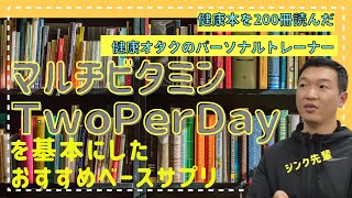 マルチビタミンＴｏｗＰｅｒＤａｙを基本にプラスしたい栄養素とおすすめする理由を教えます【ジンク先輩/ライブ配信/切り抜き】