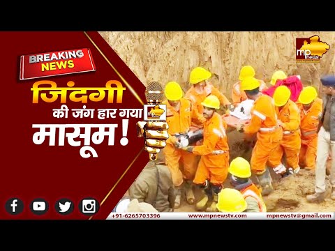 Guna Borewell Rescue: बोरवेल से बाहर निकाला लेकिन जिंदगी की जंग हार गया सुमित! MP News