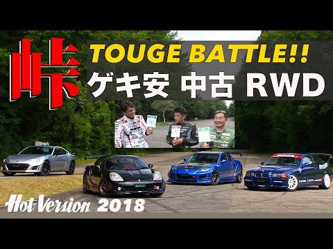 ゲキ安 中古 RWDクラス  峠バトル!!【Hot-Version】2018