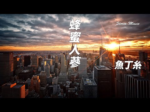 魚丁糸 - 蜂蜜人蔘 [別只顧丟問句 答案在我和你 凡事別再騷擾上帝]【動態歌詞Lyrics】