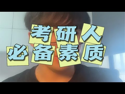 你是真正考研人吗？