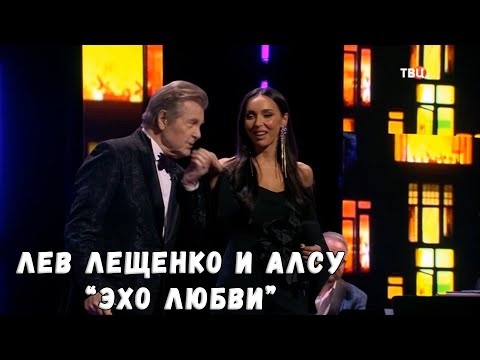 ЛЕВ ЛЕЩЕНКО И АЛСУ "ЭХО ЛЮБВИ"