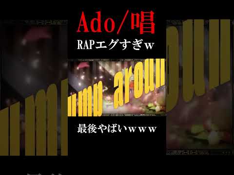 【Ado】新曲『唱』のラップが最後まじでヤバすぎる件ｗｗｗｗｗｗｗｗｗ#ado #まがれつ #くろすと #歌ってみた