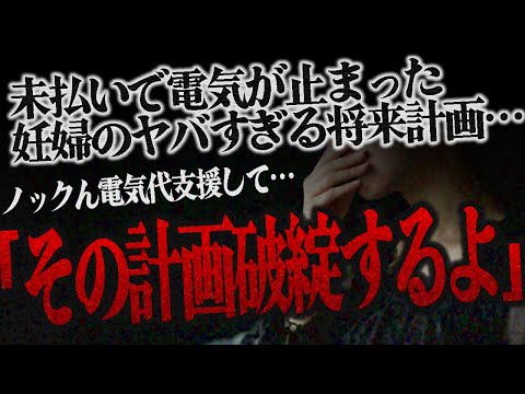 【号泣】料金未払いで電気がとまった妊婦が金銭支援凸…頼りたくない彼氏と関わりたくない親、子供が産まれてからの将来設計がヤバすぎた…