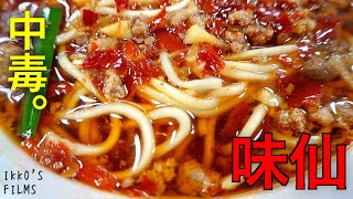 名古屋発祥の台湾ラーメンの名店「味仙」矢場店！大量のニンニク、唐辛子をぶち込んでドーパミン発射口内麻痺！