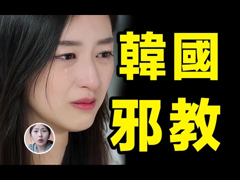 為什麼韓國邪教這麼多？ 總統明星到平民的一場狂歡？ ！繁殖獻祭的真相。。