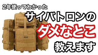 ソロキャンプで2年使ってわかったサイバトロンのダメなとこ4つ教えます！【バックパック】