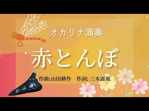 Ocarina『赤とんぼ』山田耕作