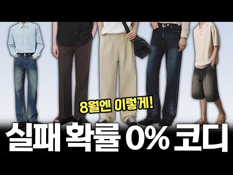 그냥 따라만 입어도 실패 없습니다 남자여름코디 [8월 코디 업데이트]