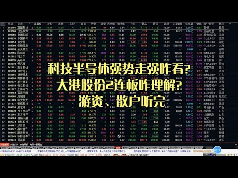 科技半导体强势走强咋看？大港股份2连板咋理解？游资、散户听完