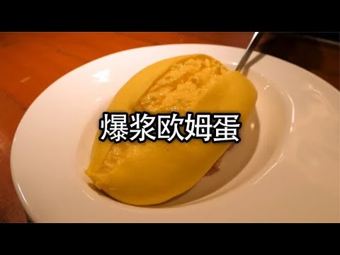 鸡蛋的天花板吃法，爆浆欧姆蛋，你吃过吗#美食 #爆浆欧姆蛋