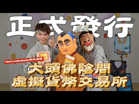 【瘋狂愚人節企劃】大頭佛陰間虛擬貨幣交易所，正式發行！(feat.hahababy聯名週邊)