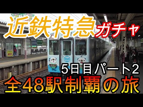 【全駅制覇シリーズ】近鉄特急の停車全48駅制覇を目指してみた　5日目パート2(鉄道旅行)