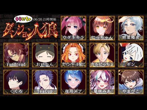 【#キラにちゃダンジョン人狼】『13人村』Vandread視点　2024/6/26【VTuber】