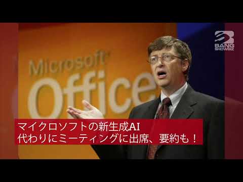 | 海外セレブニュース | マイクロソフトの新生成AI、  ユーザーに代わってミーティングに出席、要約も！