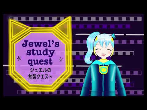 みんなようこそ！ジュエルの勉強ライブへ！