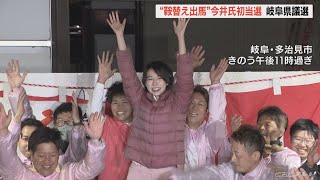 岐阜県議選の多治見市選挙区　「鞍替え出馬」今井瑠々氏が初当選　2議席独占を狙った自民党は後継指名を受けた公認候補が落選