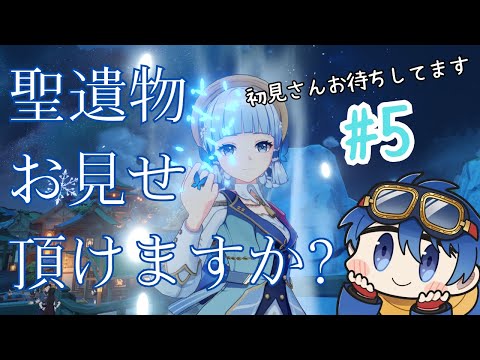 #5【原神】初見さん歓迎！あなたの聖遺物みせてもらっていい？5回目!!【GenshinImpact】【JP/EN】