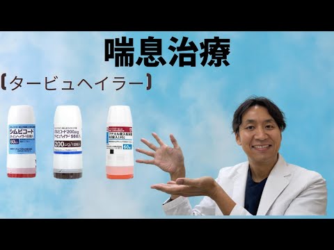 【喘息】シムビコート、パルミコート、ブデホルの使い方。吸入療法のコツは「ちゃんと吸う」事です。